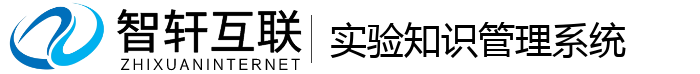 实验知识管理系统